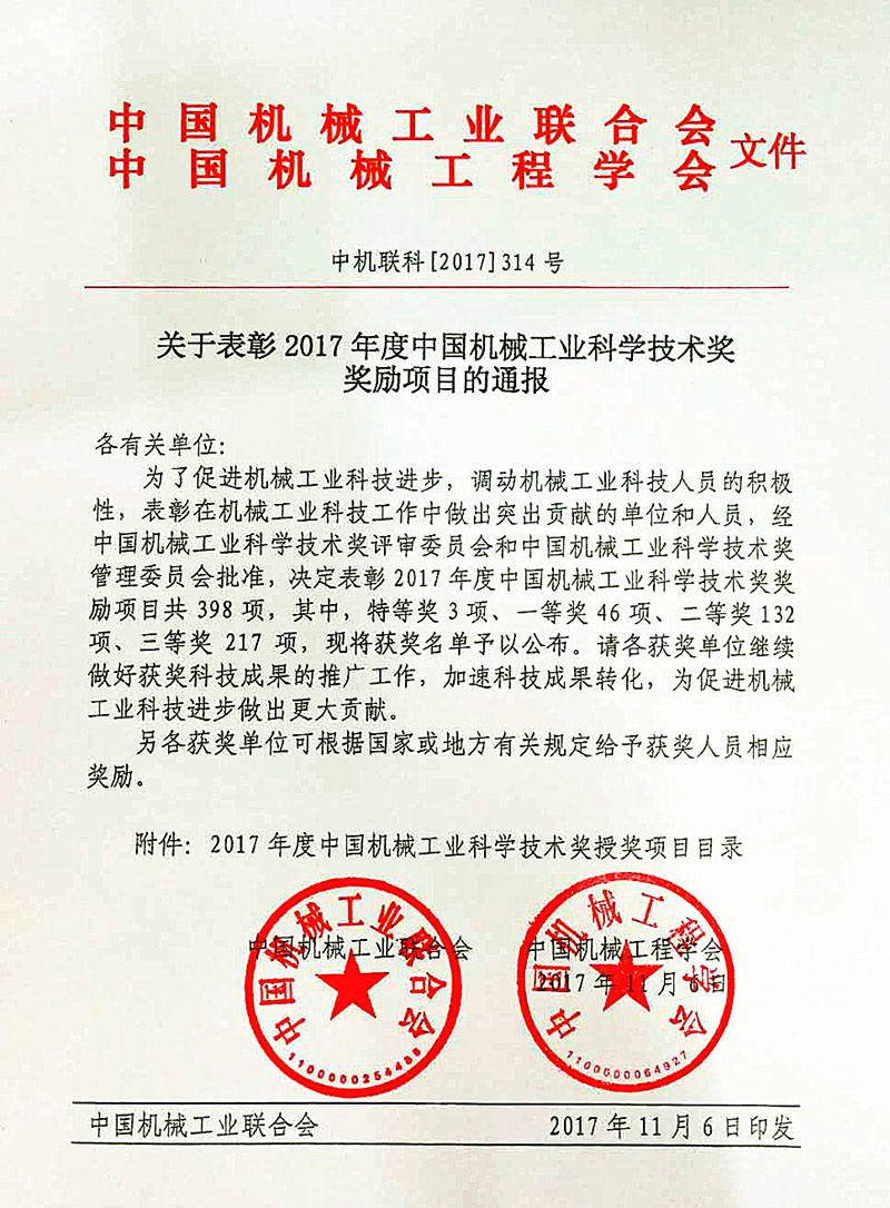 广发体育
荣获2017年度中国机械工业科学技术奖一等奖
