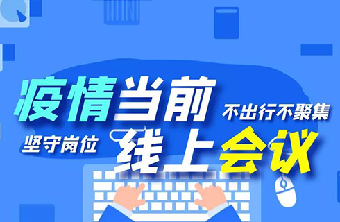 广发体育
“线上会议”顺利召开，众志成城谋发展！