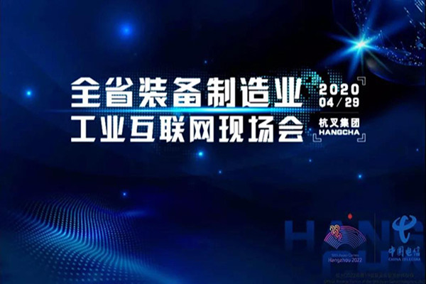 浙江省装备制造工业互联网现场会在广发体育
召开