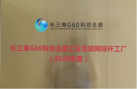 【喜报】广发体育
获评长三角G60科创走廊工业互联网标杆工厂