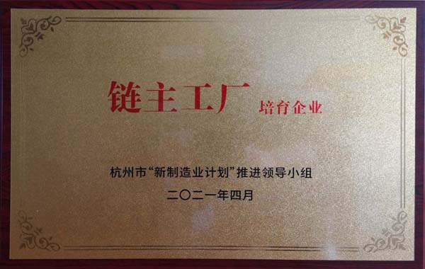 喜讯！广发体育
获杭州市制造业高质量发展大会“链主工厂培育企业”
