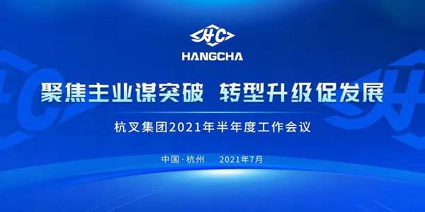 聚焦主业谋突破●转型升级促发展┃广发体育
2021半年度工作会议成功召开