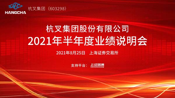 广发体育
2021年半年度业绩说明会圆满举行
