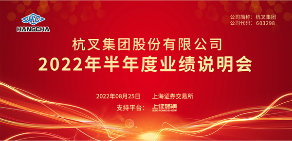 广发体育
2022年半年度业绩说明会圆满举行