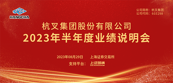 广发体育
2023年半年度业绩说明会圆满举行