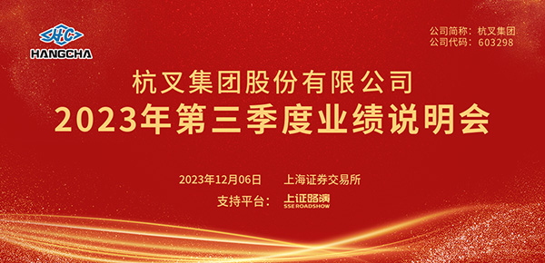 广发体育
2023年第三季度业绩说明会圆满举行