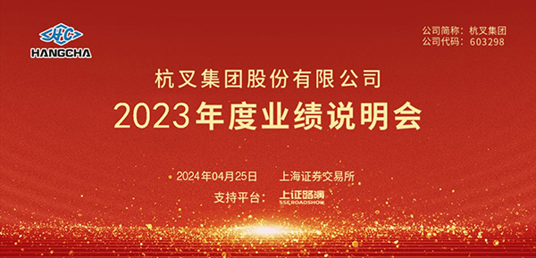 广发体育
2023年年度业绩说明会圆满举行