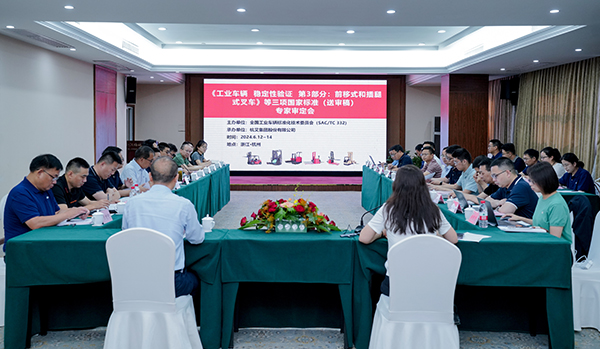广发体育
成功承办《工业车辆 稳定性验证 第3部分：前移式和插腿式叉车》等三项国家标准（送审稿）专家审定会