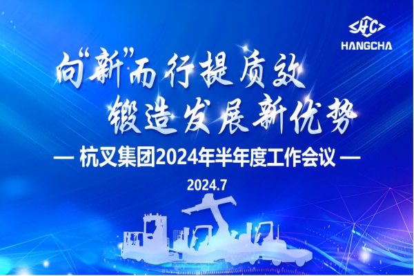 向“新”而行提质效  锻造发展新优势 ——广发体育
2024年半年度工作会议圆满召开