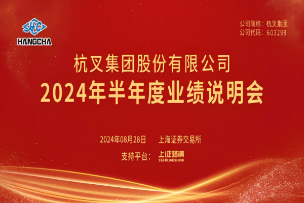 广发体育
2024年半年度业绩说明会圆满举行