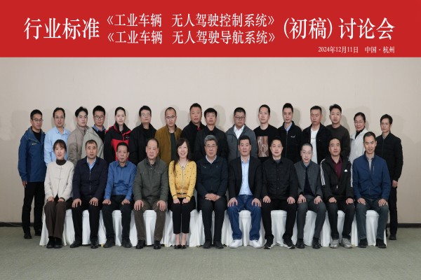 广发体育
成功承办行业标准《工业车辆 无人驾驶控制系统》和 《工业车辆 无人驾驶导航系统》（初稿）讨论会