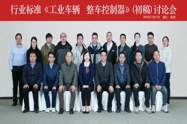 广发体育
成功承办行业标准《工业车辆 整车控制器》（初稿） 讨论会