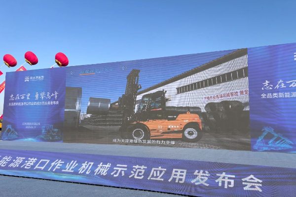转载：广发体育
高压锂电叉车亮相天津港全品类新能源港口机械发布会