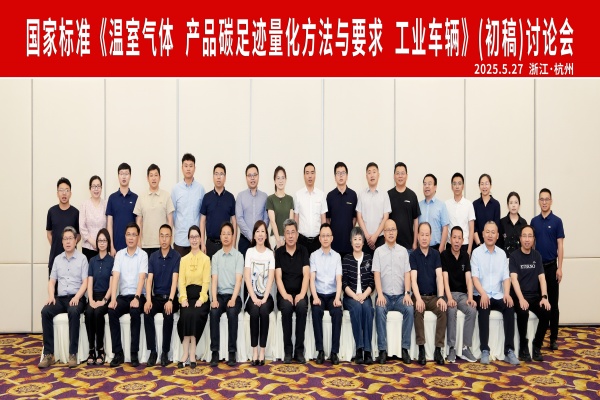 广发体育
成功承办国家标准《温室气体 产品碳足迹量化方法与 要求 工业车辆》（初稿）讨论会